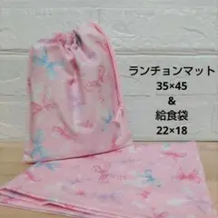 SS10☆ランチョンマット 35×45 給食袋 巾着 ハンドメイド 給食袋セット