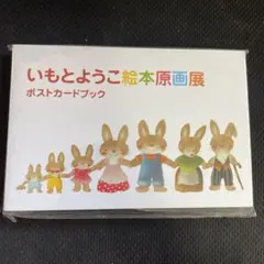 いもとようこ絵本原画展ポストカードブック　未開封