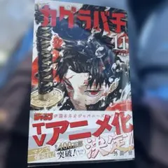 カグラバチ 11巻 初版 単行本 漫画 - メルカリ