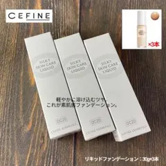 【新品未使用】セフィーヌ シルキースキンケア リクイド OC20・30g ×3本のサムネイル