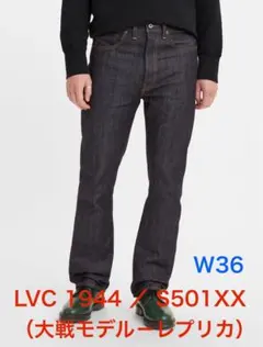 LVC 1944 大戦モデル S501XX（W36）