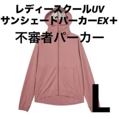 新品‼️レディースクールUVサンシェードパーカーEX＋　ピンク　L 不審者パーカー