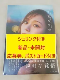 シュリンク付き【新品・未開封】 梅澤美波 透明な覚悟 応募券＆ポストカード付き
