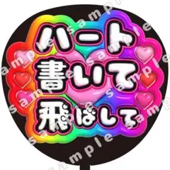 ハート書いて　虹　ぷっくり　うちわ文字　ファンサ