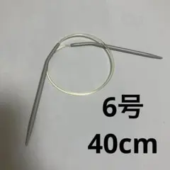 クロバー　輪針 40cm 6号　　No.6