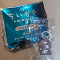 映画ちいかわ 人魚の島 入場者特典 チャームミニフィギュア　ヒトハ