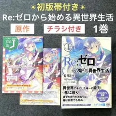 2026年最新】リゼロ1巻初版帯付きの人気アイテム - メルカリ