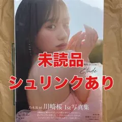 乃木坂46 川﨑桜 1st写真集 エチュード 新品未読品のサムネイル