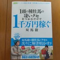 1頭の種牡馬の凄いクセをつかむだけで1千万円稼ぐ