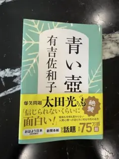 青い壺 有吉佐和子著 文藝春秋
