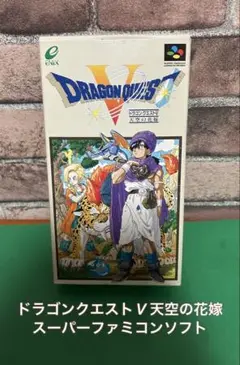 ドラゴンクエストV 天空の花嫁 スーファミソフト　箱、取説完備