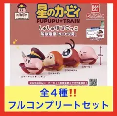 【全4種類】フルコンプリートセット星のカービィ×阪急電車 しゅしゅぽぽごっこ①