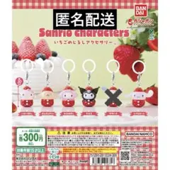 サンリオ いちごめじるしアクセサリー セミコンプ