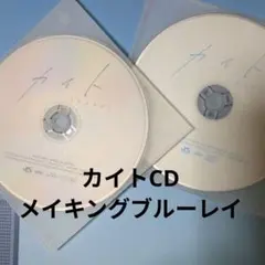 嵐 カイト CD、メイキング.ブルーレイ　ディスク２点のみ