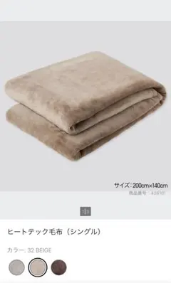 ヒートテック毛布