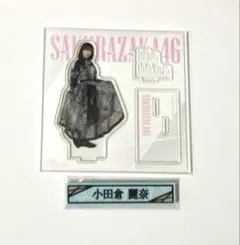 櫻坂46 ローソンくじ 小田倉麗奈