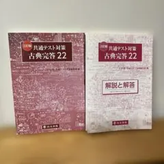 共通テスト対策　古典完答22解答・解説付き