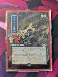 サイクロンの裂け目 シルバースクロールfoil ミスティカルアーカイブ