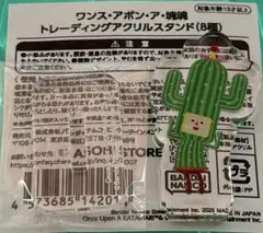 ワンス・アポン・ア・塊魂　トレーディングアクリルスタンド　シャボ