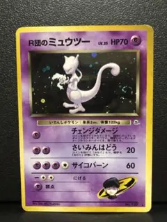 ポケモン　R団のミュウツー　渦巻　旧裏