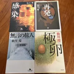 仙川環 文学作品 4冊セット