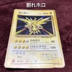 2025年最新】サンダー ポケモン 旧裏の人気アイテム - メルカリ
