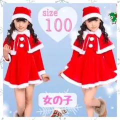 サンタクロース コスプレ コスチューム ワンピース 帽子 ケープ 子供 女の子