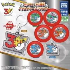 ポケモン 30周年 メタルチャームマスコット 5個セット