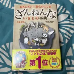 ざんねんないきもの事典 : おもしろい!進化のふしぎ