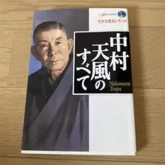 中村天風のすべてのサムネイル