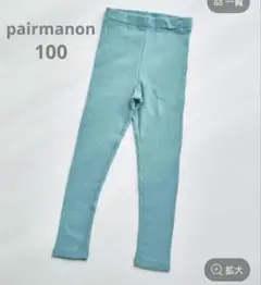 pairmanon 10分丈 リラックスリブレギンス 無地100
