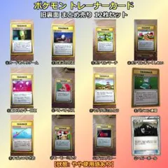 ポケモン トレーナーカード 旧裏面 まとめ売り 12枚セット