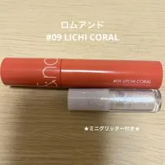 ロムアンド ジューシーラスティングティント 09＆ミニグリッター10