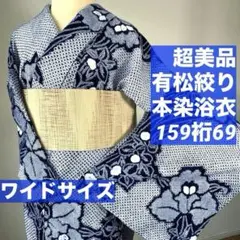 2026年最新】有松絞り 浴衣 裄69の人気アイテム - メルカリ