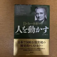 人を動かす D.カーネギー著