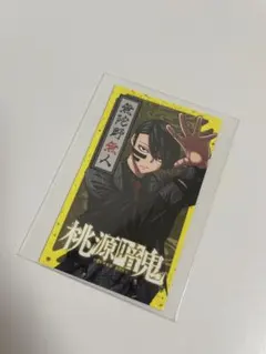 桃源暗鬼 特典 イラストカード 無陀野無人