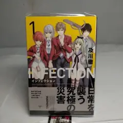 インフェクション 1 及川徹 初版 未開封 - メルカリ
