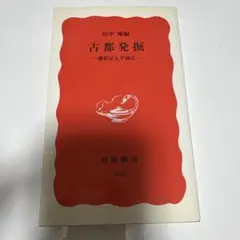 岩波新書『古都発掘 藤原京と平城京』