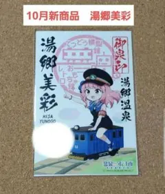 新商品　湯郷美彩　温泉むすめ　岡山県　湯郷温泉　駅員美彩ねえⅡ　御泉印