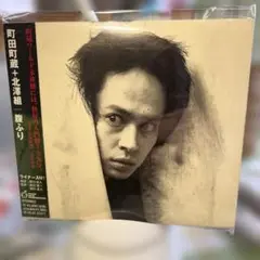 町田町蔵➕北澤組　「腹ふり」