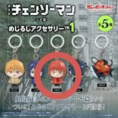 劇場版 チェンソーマン レゼ篇 めじるしアクセサリー マキマさん