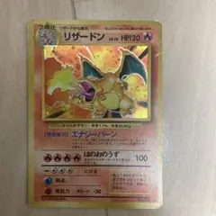 ポケモンカード かえんリザードン　旧裏