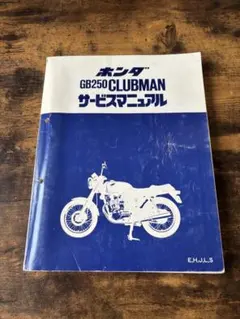 2026年最新】Gb250 クラブマン サービスマニュアルの人気アイテム