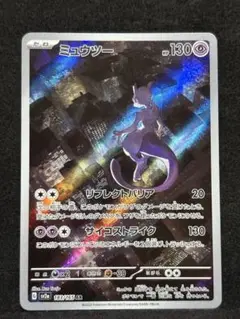 ポケモンカード　ミュウツーAR 151