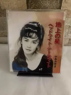 中島みゆき　地上の星　ヘッドライト・テールライト　CD