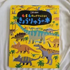 4・5・6歳のずかんえほん きょうりゅうの本のサムネイル