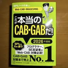 これが本当のCAB・GABだ！ 2026年度版