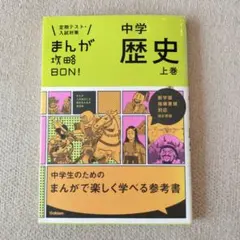 中学歴史 上巻 Gakken　まんが攻略BON!