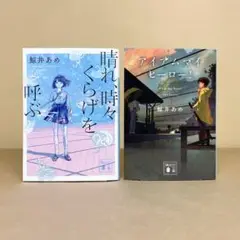 晴れ、時々くらげを呼ぶ アイアムマイヒーロー！ 鯨井あめ　2冊セット