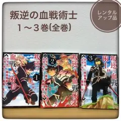 叛逆の血戦術士 1~3巻 全巻 まとめ売り 漫画 マンガ